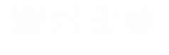 濟源市聚興實業有限公司